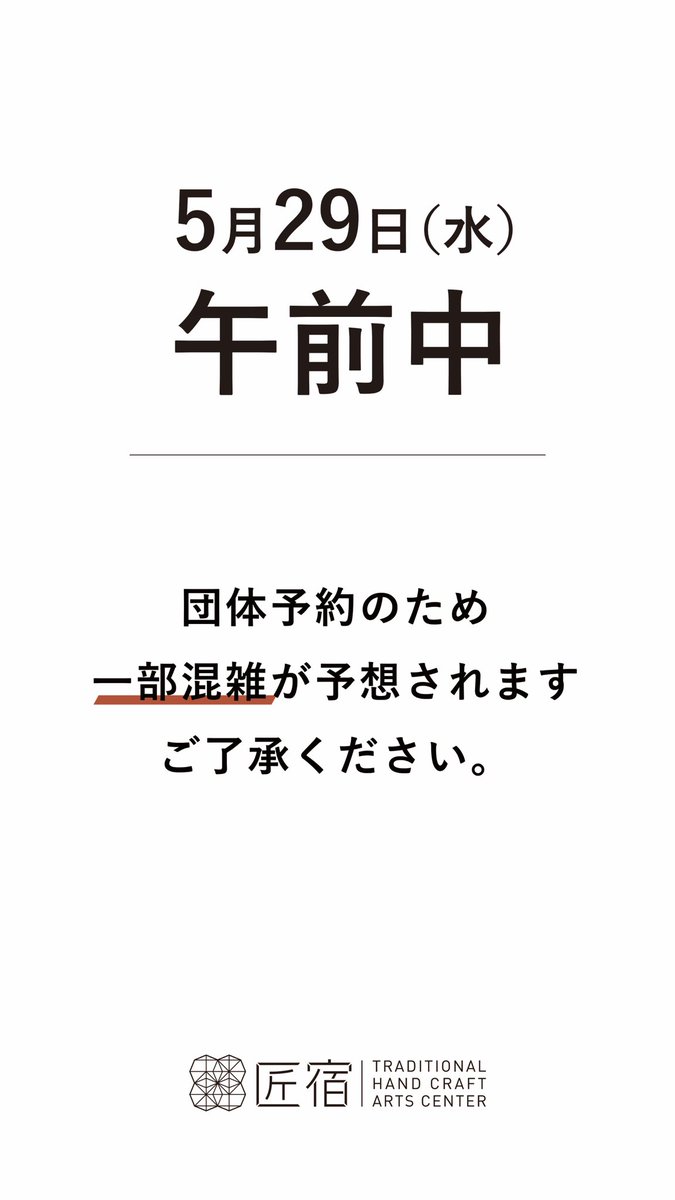 本日5/29(水)午前中
工房 竹と染、団体様貸切となります。

駿河竹千筋細工と染めものは午後より受付いたします。

皆様のお越しをお待ちしております。

#匠宿