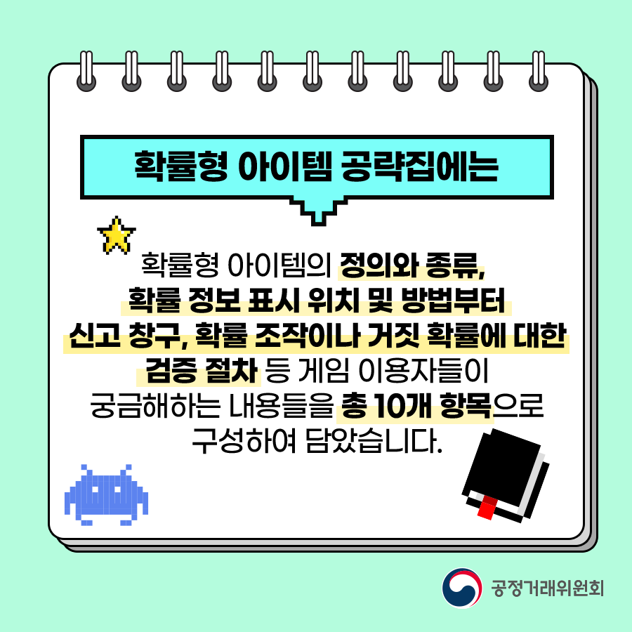 게임초보자도 쉽게 알 수 있도록 공정위와 문체부가 확률형 아이템 공략집을 제작했습니다. #공정위 #문체부 #게임 #게임초보자 #확률형 아이템 #아이템 #소비자 #보호 #피해예방