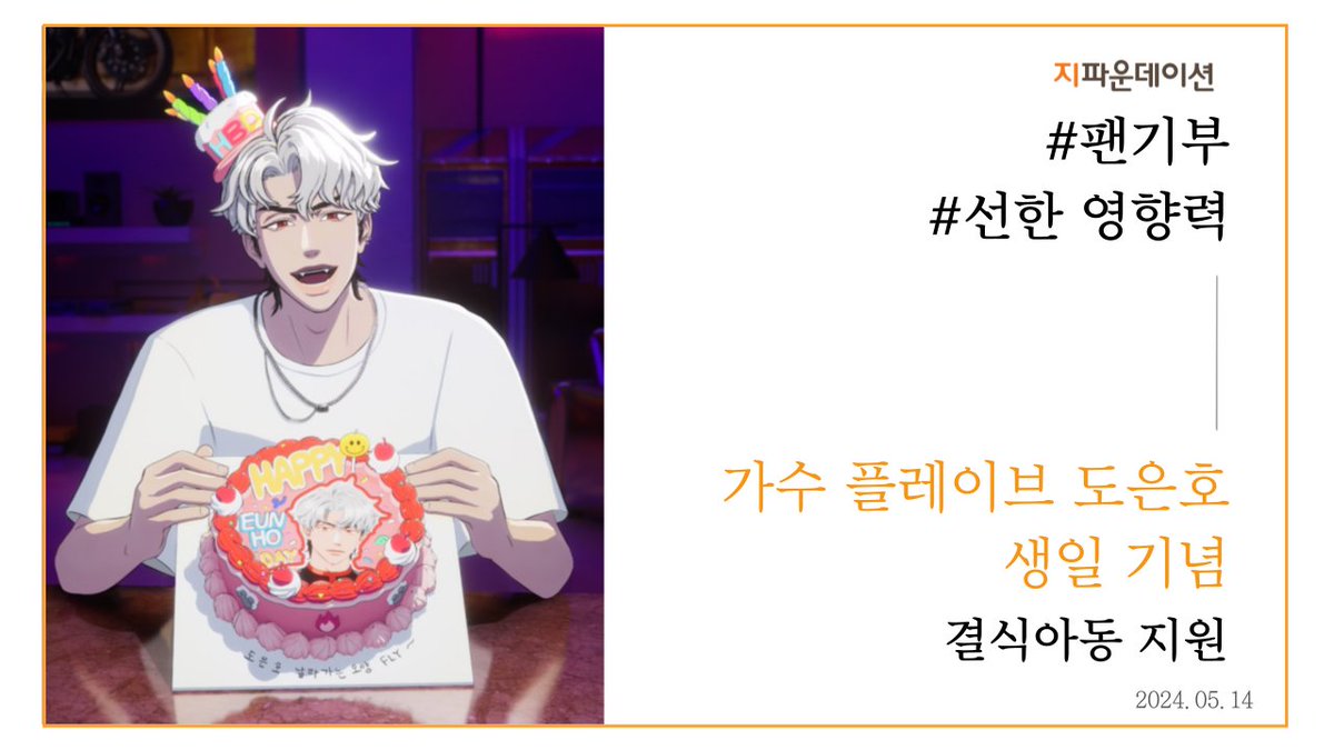 gfound_official's tweet photo. 가수 플레이브 도은호님 팬클럽 플리PLLI분들께서
도은호님 생일을 기념하여 도움이 필요한
결식 아동을 위해 따스한 마음을 나누어 주셨습니다.

#플레이브 #도은호
#플레이브도은호 #도은호생일

👉나의 아티스트 특별한 날 기념하기 https://t.co/tV83W9tkEn https://t.co/3QNhEFmajS