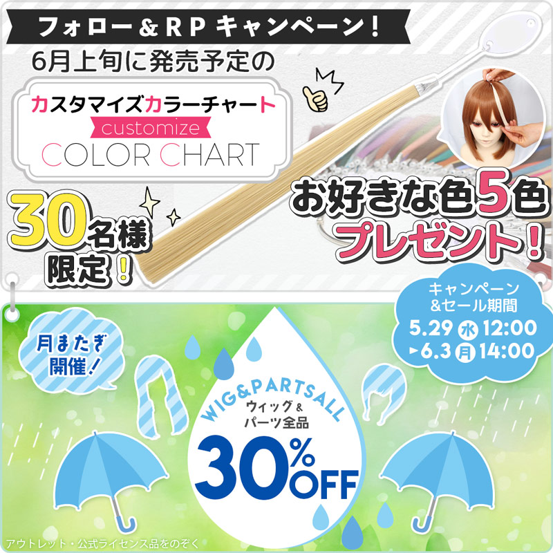 ˗ˏˋ ✨プレゼントキャンペーン✨ ˎˊ˗

ウィッグ＆パーツ全品3⃣0⃣%OFFセールと同時開催！
6月上旬の発売に先駆けて、
【カスタマイズカラーチャート 単色版】お好きな色5色を
30名様にプレゼント！

▼セール会場はこちら▼
airily.jp/shop/a/awig/

■応募方法