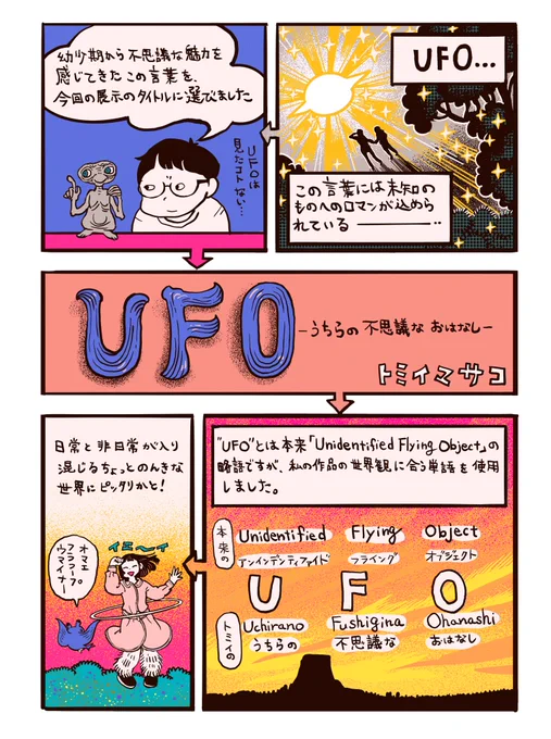本日後半スタートです。『UFO -うちらの 不思議な お話 -』日時5/24(金)〜6/2(日) 12:00–19:00 ※最終日17:00まで場所清澄白河 ondo  こちらは入口に貼ってある漫画です 