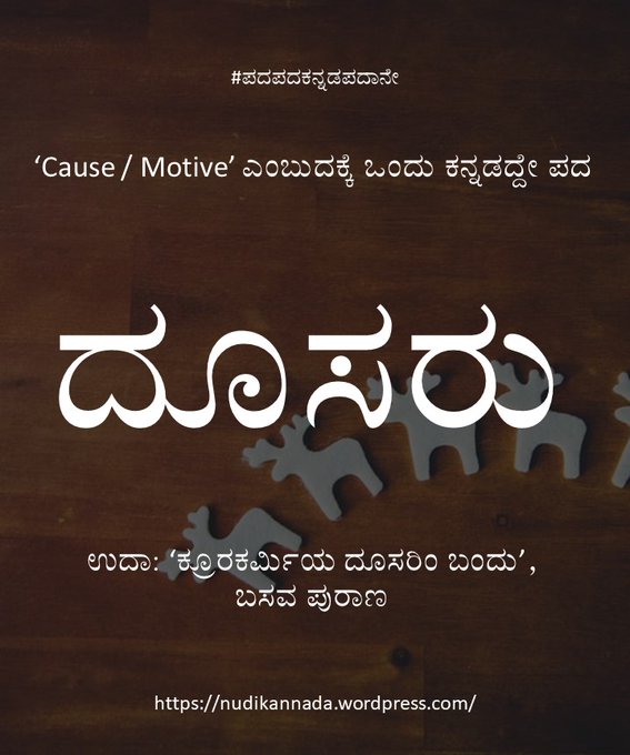 Cause/Motive ಎಂಬುದಕ್ಕೆ ಒಂದು #ಕನ್ನಡದ್ದೇ ಪದ ದೂಸರು