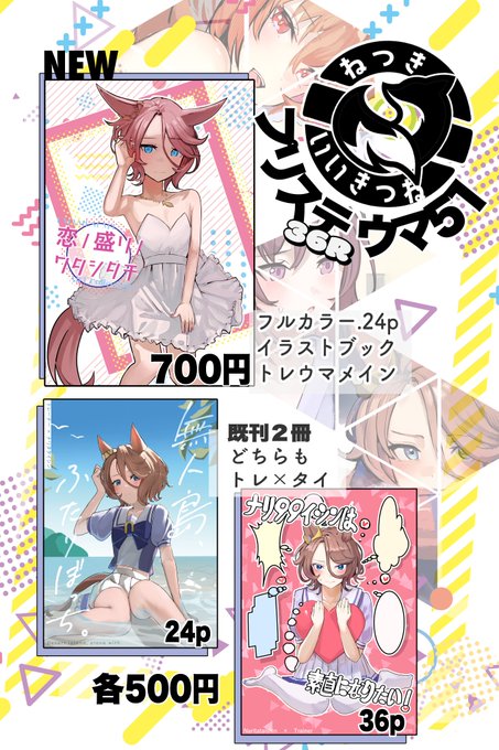 <ちょっと早いですがお品書き> 6/2 大田区産業PIO プリステ36 ウマ51でお待ちしております。  新刊はトレウマイラスト本です～  にいなさん()に売り子していただけます～やった～  おつりぴったりだとうれしみです。