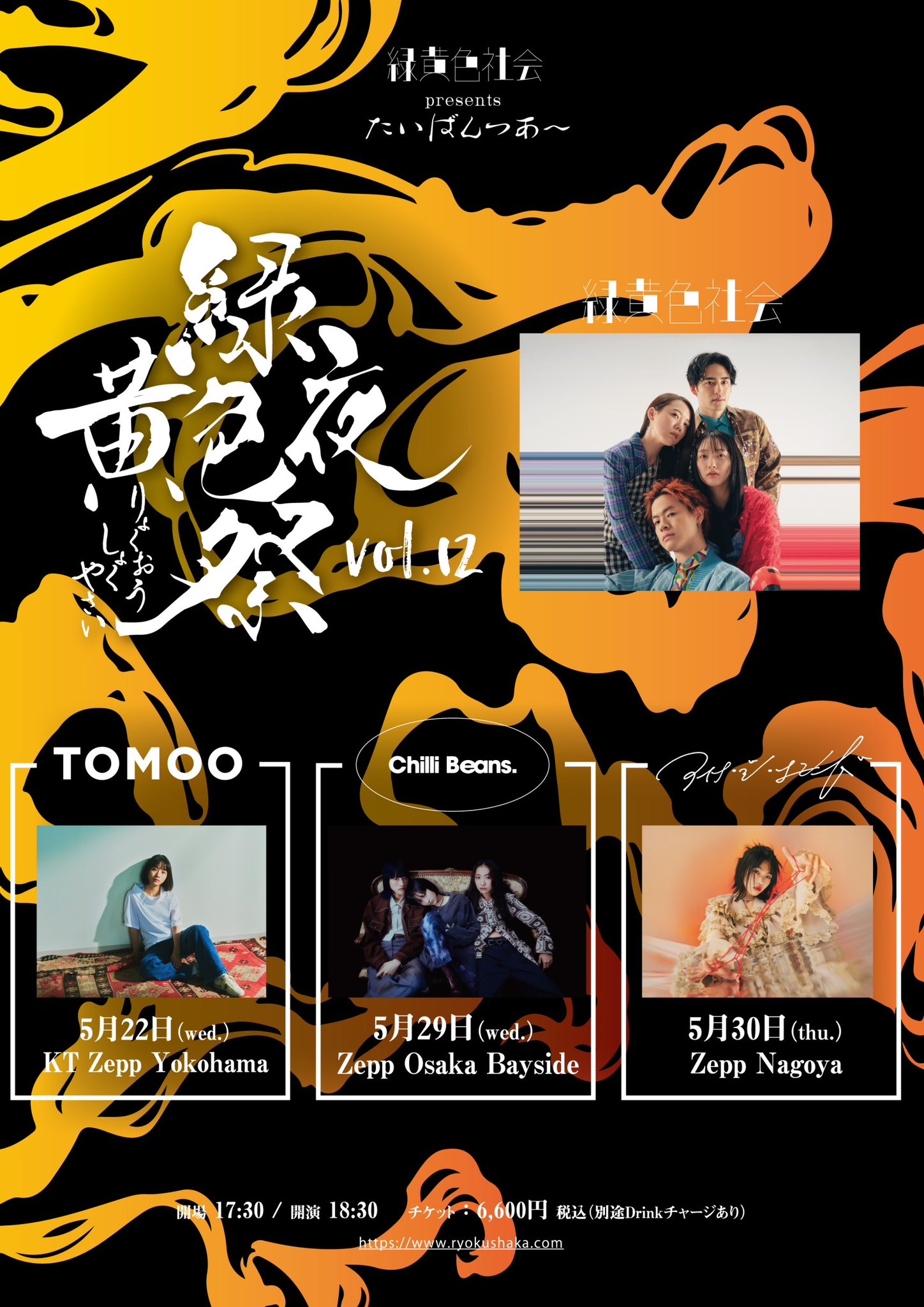 (購入済)緑黄色社会　チケット 緑黄色社会 Official Site