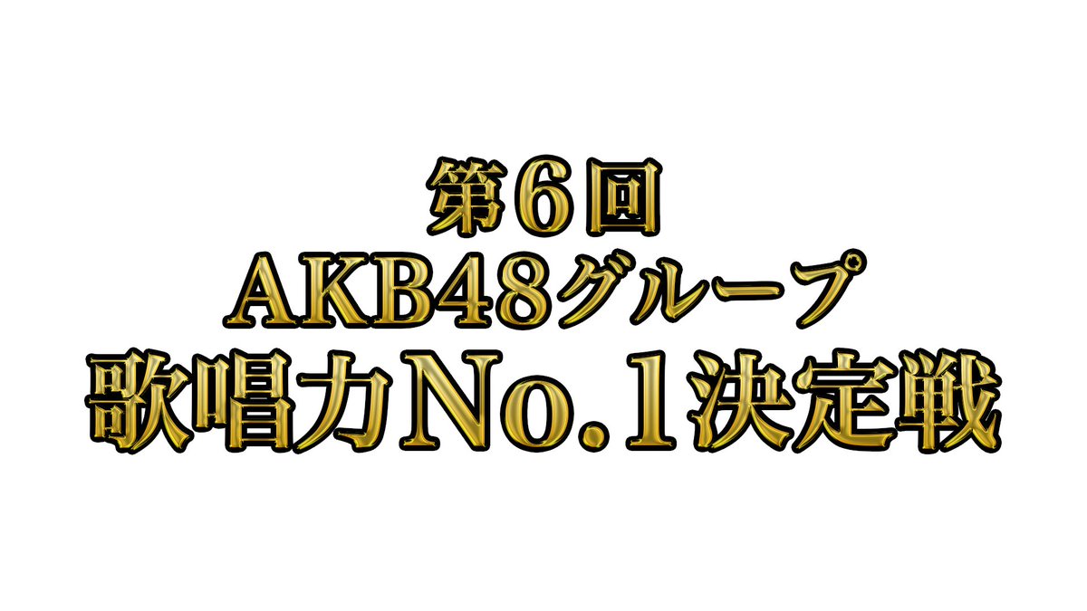 ／ 本日5/29(水)21:00～ 「第6回 #AKB48 グループ歌唱力No.1決定戦」 予選１がTBSチャンネル１にて放送🎤✨ ＼ 決勝大会に進出するメンバーは誰なのか！ 立候補メンバーの本気歌唱にぜひ注目を💎 #AKB48歌唱力No1決定戦 @AKB48G_singer ▼詳しくはこちら tbs.co.jp/tbs-ch/item/o2…