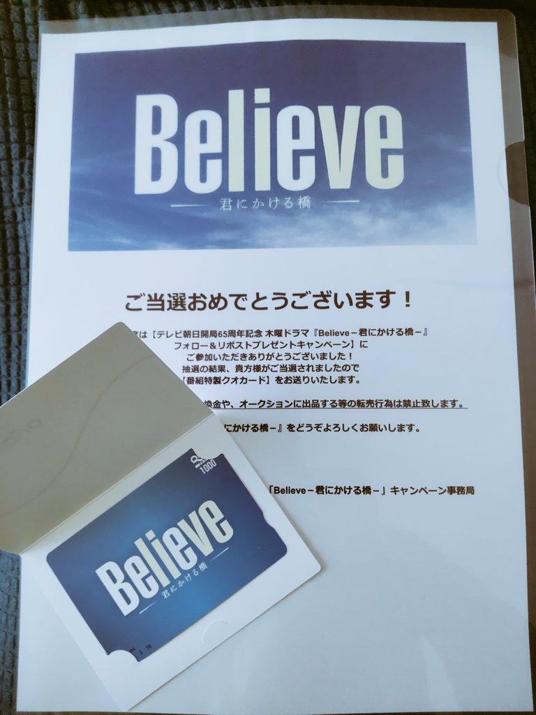 わ〜い🤩
♡ᔆᵘᵗᵉᵏⁱ♡な番組特製クオカードが届きました✨
この度はありがとうございました😚
これからの展開も目が離せません、じっくりと受け取らせていただきます❕
 #テレビ朝日開局65周年 木曜ドラマ「Believe ‐君にかける橋‐」
フォロー&リポストキャンペーン
 #びりーぶ 
 #テレビ朝日