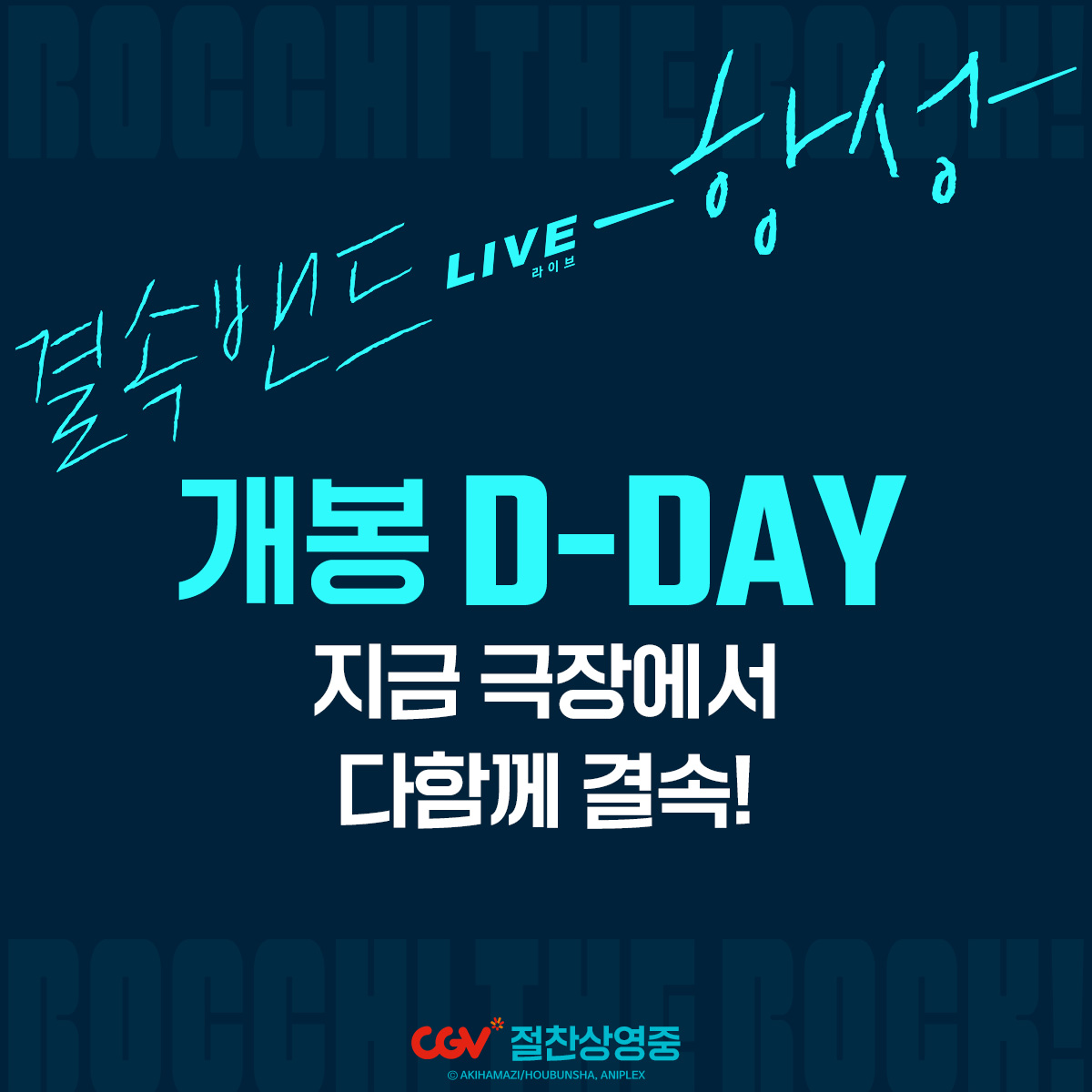 ☄️개봉 D-DAY! ☄️
결속밴드 한국 스크린 데뷔의 날!

넓은 스크린과 극장 사운드로 무대를 생생하게 즐기자!
🔊 다함께 극장에서 결속!

예매하기▶️buly.kr/E76m6nj

<결속밴드 라이브 –항성->
CGV 절찬상영중

#결속밴드_라이브_항성 #결속밴드_라이브 #결속밴드 #봇치더록!