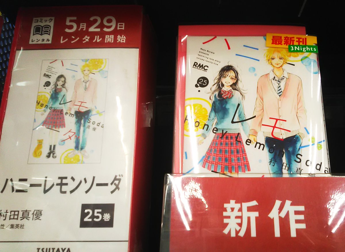 ＼＼新作コミック入荷しました／／
 #黒執事 34巻　
#LV999の恋をする　9巻　
#ハニーレモンソーダ　25巻
など他作品の続巻も入荷しました☺️
コミックはツタヤでレンタルが安い♪ 
1冊88円(2泊3日）110円(7泊8日） 
10冊770円、のまとめ借りがお得です！