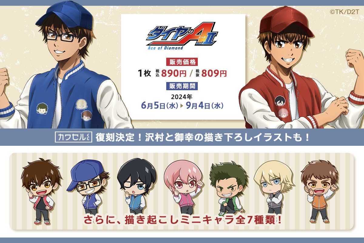 【予告】大人気高校野球アニメ「ダイヤのA actⅡ」の第3弾が大好評につき復刻決定⚾

描き下ろしイラストだけでなく、特別描き起こしミニキャライラストも使用した豪華なくじとなります✨

前回逃してしまった方も、再びチャレンジするチャンス🔥

【6/5(水) 12:00】販売開始予定！

#ダイヤのA