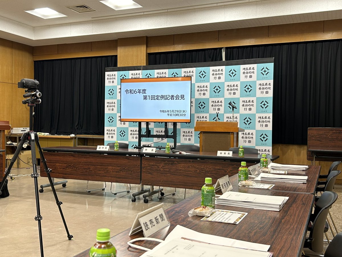 定例記者会見が始まります
#行田市