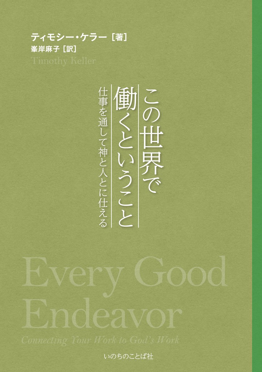 WordofLifehon's tweet photo. 重版出来『この世界で働くということ』ティモシー・ケラー著
https://t.co/HnmlTcZkTm
△仕事とは本来、神に仕え人に仕えるために、神から与えられた召命であった。すべての仕事が神にあって尊く意味がある。仕事の意味を再発見するならば、仕事に取り組む姿勢も新たにされ、新たなやる気が湧いてくる https://t.co/jzGsVu3tcr