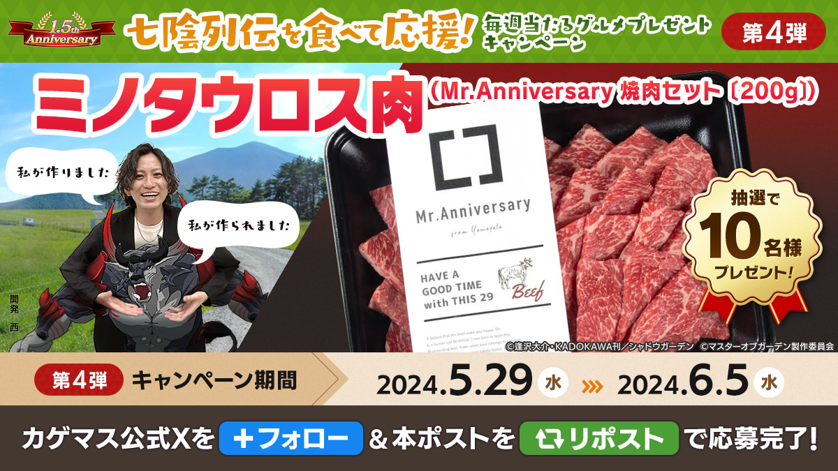 【毎週当たるグルメプレゼントキャンペーン】 第4弾は「ミノタウロス肉（Mr.Anniversary焼き肉セット200g）」を抽選で10名様にプレゼント！ ▼応募方法 本アカウントをフォロー＆本ポストをリポスト ※応募期限 6/5(水)まで #カゲマス #カゲマスハーフアニバーサリー