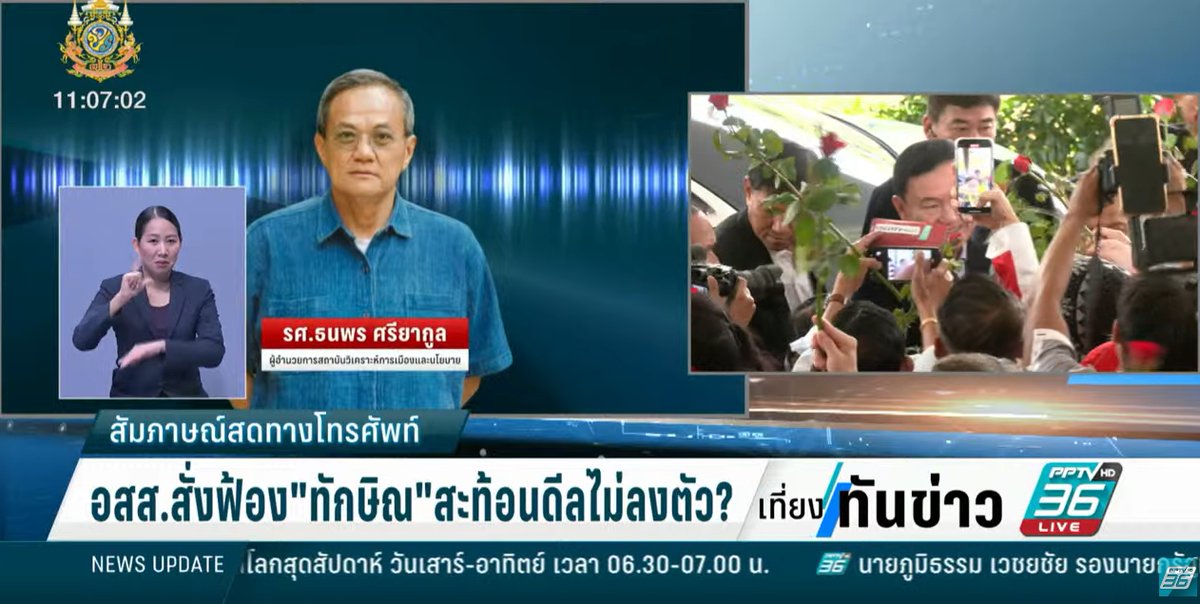 อัยการสั่งฟ้อง "ทักษิณ" คดี ม.112
กระทบ "ยิ่งลักษณ์" กลับไทยได้ยากขึ้น
รศ.ธนพร ศรียากูล
#PPTVHD36 #ทักษิณ #ทักษิณชินวัตร