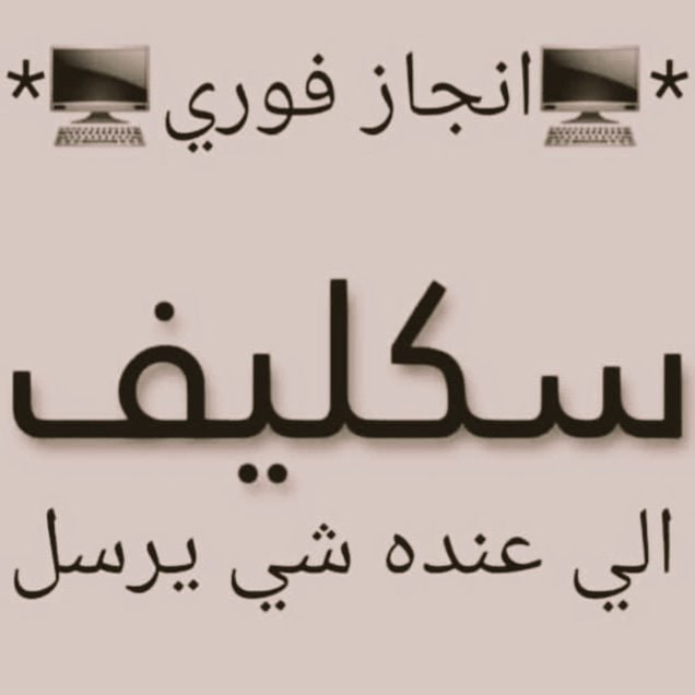 #سكليف. سكليف (إجازة_مرضية-عذرطبي) *معتمدة من منصة صحتي 

🌡 تقبل لجميع الموظفين و الموظفات في جميع القطاعات 💼 (حكومية - خاصة - عسكرية)

تقبل لجميع( الطلاب- والطالبات)

للتواصل والاستفسار 

wa.me/+966580218329

#سكليف_صحتي 

#عسكري_طالب_موضف 

#سكليف_ورقي 

#سكليف
