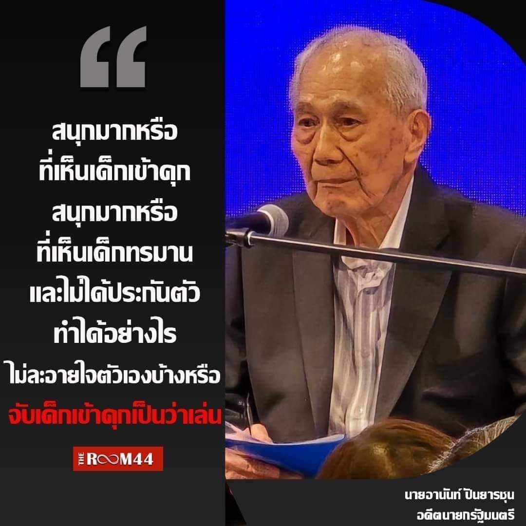 'อานันท์ ปันยารชุน ถามจับเด็กเข้าคุกสนุกมั้ย แล้วโดนทุกฝ่ายด่า ทั้งฝ่ายต่อต้านประชาธิปไตย และฝ่ายประชาธิปไตย เราว่าเรื่องนี้เป็นสิ่งที่ดีนะ ทำให้เห็นประเด็นหลายอย่างที่คนไทยต้องไม่ลืมง่ายๆ

- หนึ่ง นี่คือกรรมของการเป็นนายกจากการแต่งตั้งของคณะรัฐประหาร