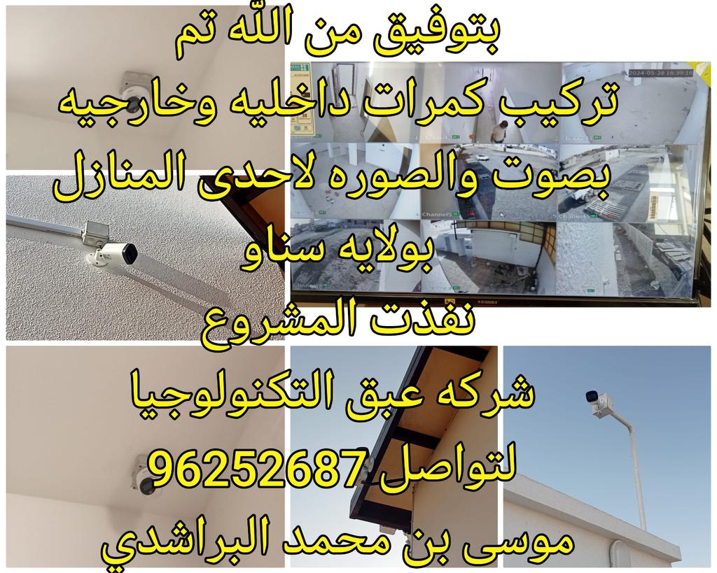 بتوفيق من الله تم
تركيب كمرات داخليه وخارجيه
 بصوت والصوره لاحدى المنازل
 بولايه سناو 
نفذت المشروع
 شركه عبق التكنولوجيا
 لتواصل 96252687
 موسى بن محمد البراشدي