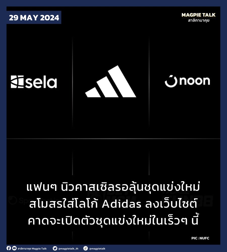 อยากเห็นชุดแข่งใหม่แล้ว!

นิวคาสเซิล ทีมชื่อดังของพรีเมียร์ลีกได้เพิ่มโลโก้ของ Adidas เข้าสู่เว็บไซต์อย่างเป็นทางการของทีมเรียบร้อยแล้ว 

ส่วนตอนนี้ก็เริ่มมีภาพหลุดชุดแข่งใหม่ในฤดูกาลหน้าออกมาให้เห็นกันเรื่อยๆ คาดว่าน่าจะมีการเปิดตัวอย่างเป็นทางการในเร็วๆ นี้

#สาลิกามาคุย