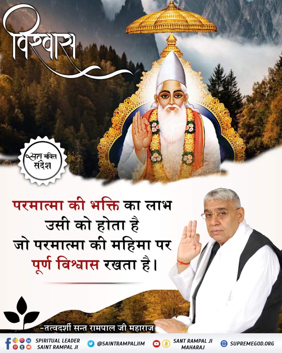 #GodMorningWednesday विश्वास ⤵️⤵️ सत् भक्ति संदेश परमात्मा की भक्ति का लाभ उसी को होता है जो परमात्मा की महिमा पर पूर्ण विश्वास रखता है। #सत_भक्ति_संदेश #SantRapmajiQuotes