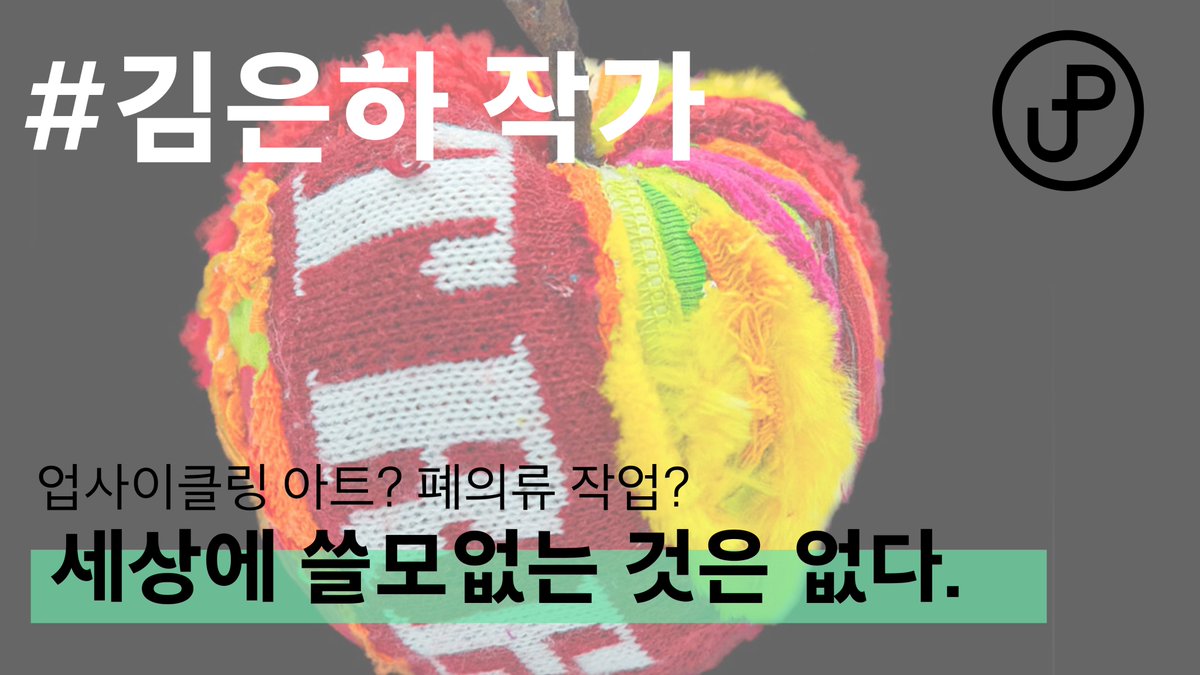 upcyplus's tweet photo. 업사이플러스 환경 매거진! 🍀

폐의류로 음식을 만든다고!?
오늘 소개해드릴 작가님은 '업사이클링 아트'를 제작하시는 #김은하작가 님입니다! https://t.co/66MOd870lw