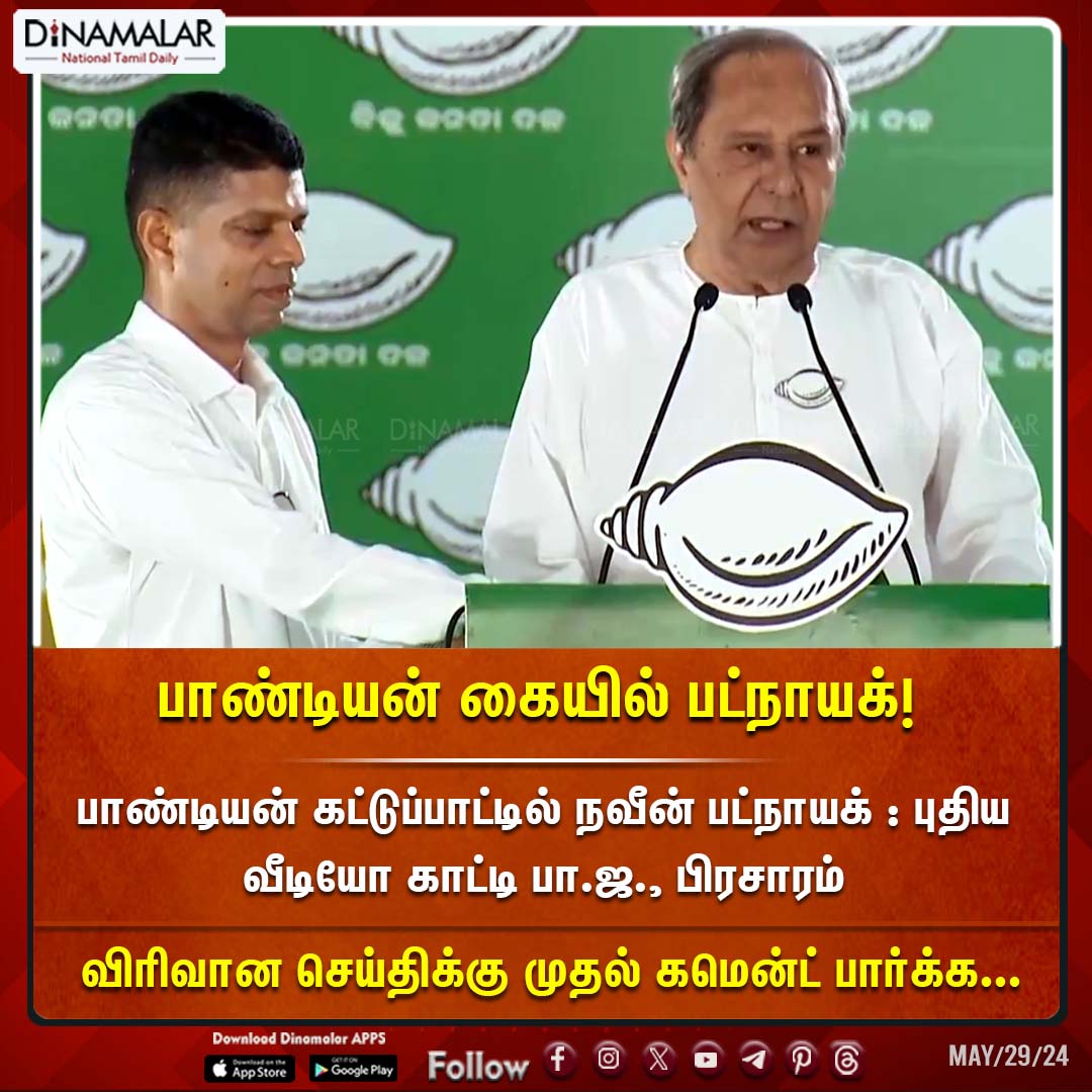 dinamalarweb's tweet image. பாண்டியன் கையில் பட்நாயக்! 
#Odisha | #NaveenPatnaik | #VKPandian | #BJD | #BJP
dinamalar.com