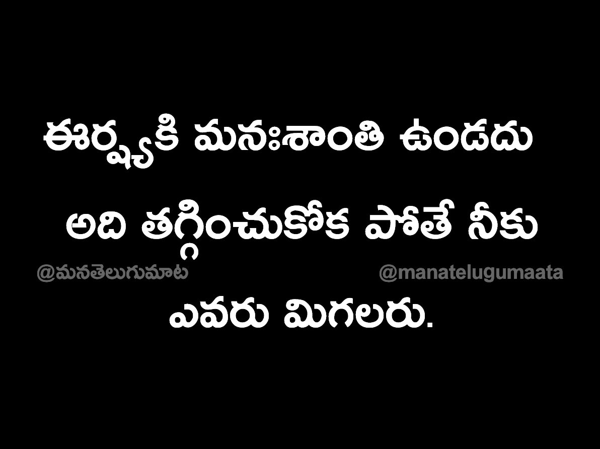 ఈర్ష్యకి మనఃశాంతి ఉండదు 
అది తగ్గించుకోక పోతే నీకు ఎవరు మిగలరు.

#ఈర్ష్య #మనఃశాంతి #తెలుగు #telugu #మనతెలుగుమాట