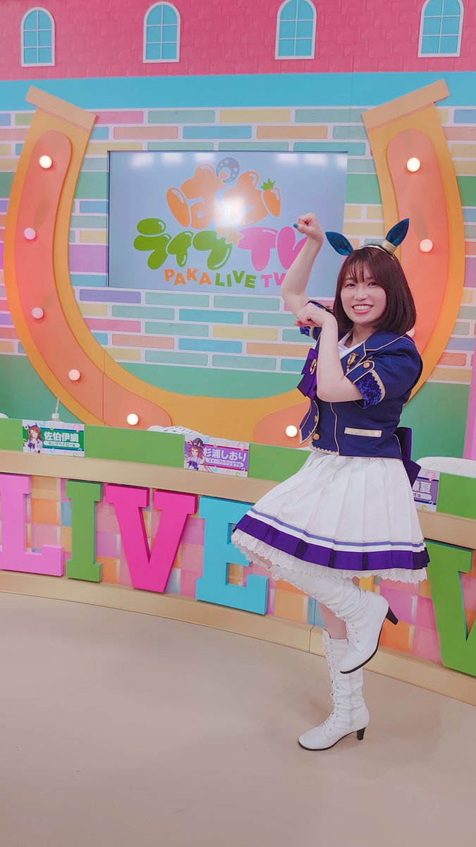 #ぱかライブTV Vol.41！
昨夜はご視聴ありがとうございました～！🥰
ゲームコーナーでは悔しい想いもしましたが…楽しい生放送にできたかな…！？
シーザリオについての情報も沢山ありましたね✨
今後の活躍にもぜひご期待ください～！🐴💕

１着のポ～～～～ズッ！！！
#ウマ娘