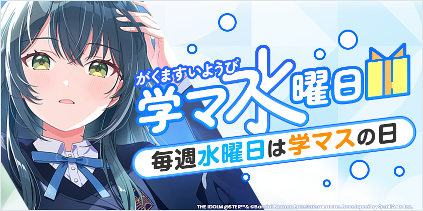 ✧━━━━━━━━━━━━✧ 毎週水曜日は「#学マ水曜日