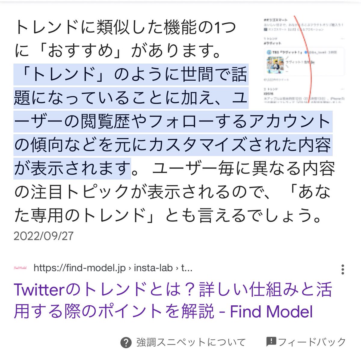 Twitterのおすすめトレンドって、本当の意味でのトレンドじゃなく  「自分がよく呟いている内容やフォローしている人を元に自動的に表示されているだけのもの」 ってのを知らない人結構いるんだね