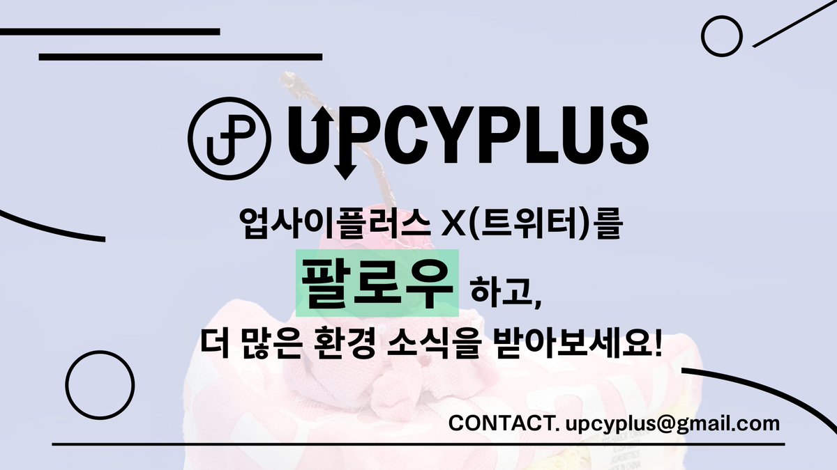 upcyplus's tweet photo. 더 많은 환경 지식이 궁금하다면 업사이플러스를 팔로우해주세요!
이상, 자원 순환을 위한 트렌디한 선택, 업사이플러스였습니다! (❁´◡`❁) https://t.co/3PZf5Ap5MH