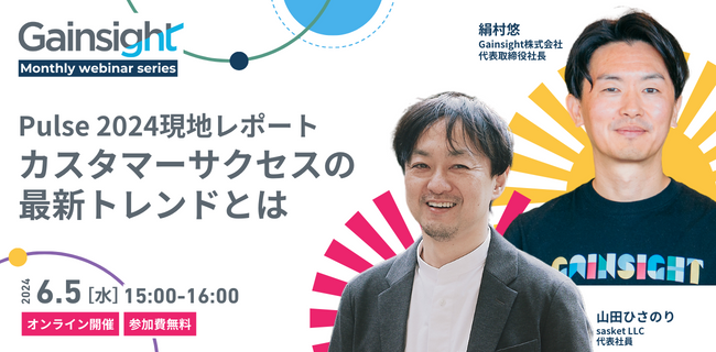 【今年もやりますPulse振り返りウェビナー】
6/5 15:00~ #Pulse2024 の振り返りウェビナーです！「CSにおける生成AIの活用」を皮切りに、70以上(!)の事例セッションが実施されました。sasket代表山田様をお招きし、最新トレンドや事例を紐解いていきます！ #Gainsight 
43983240.hs-sites.com/webinar-japan-…