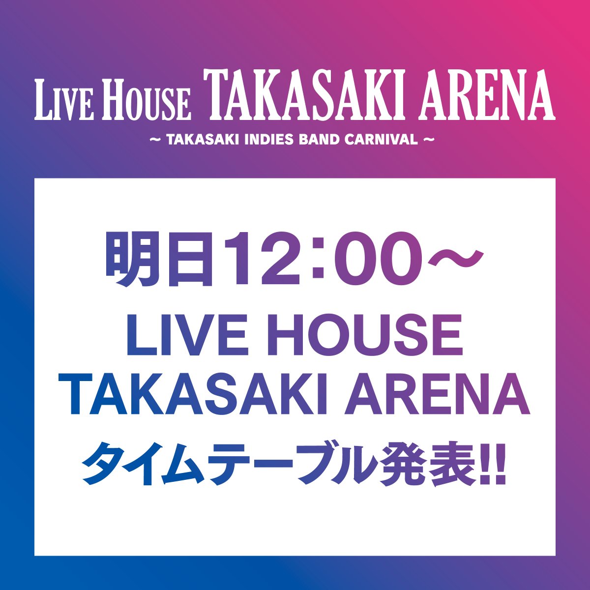 📢明日 LIVE HOUSE TAKASAKI ARENAタイテ発表📢
明日30日12時～、高崎アリーナで開催されるLIVE HOUSE TAKASAKI ARENAのタイムテーブルを発表します！入場無料(チケット不要)でどなたでも楽しめるライブハウスです。明日の発表を楽しみにお待ちください🌈✨