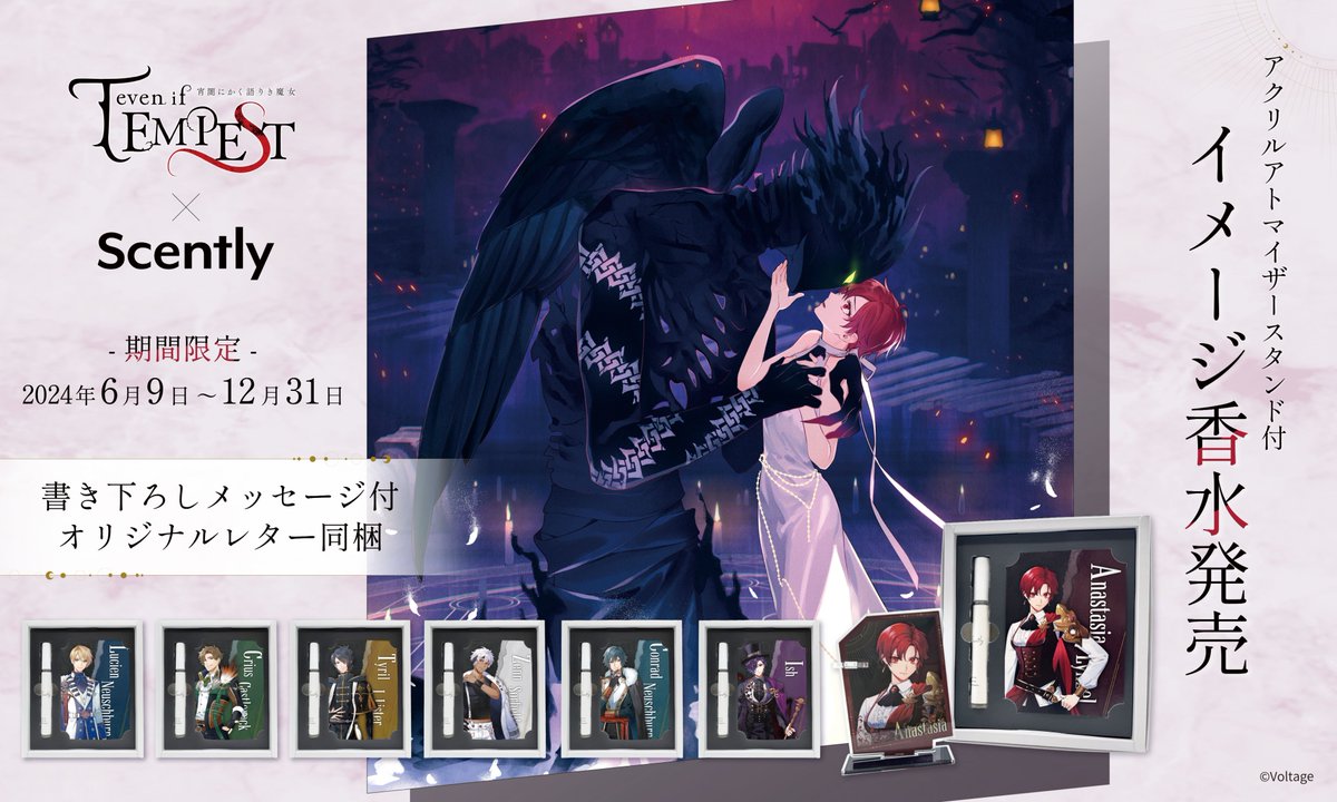本日より開催の【テンペスト魔女×THEキャラCAFE】にてイメージ香水の