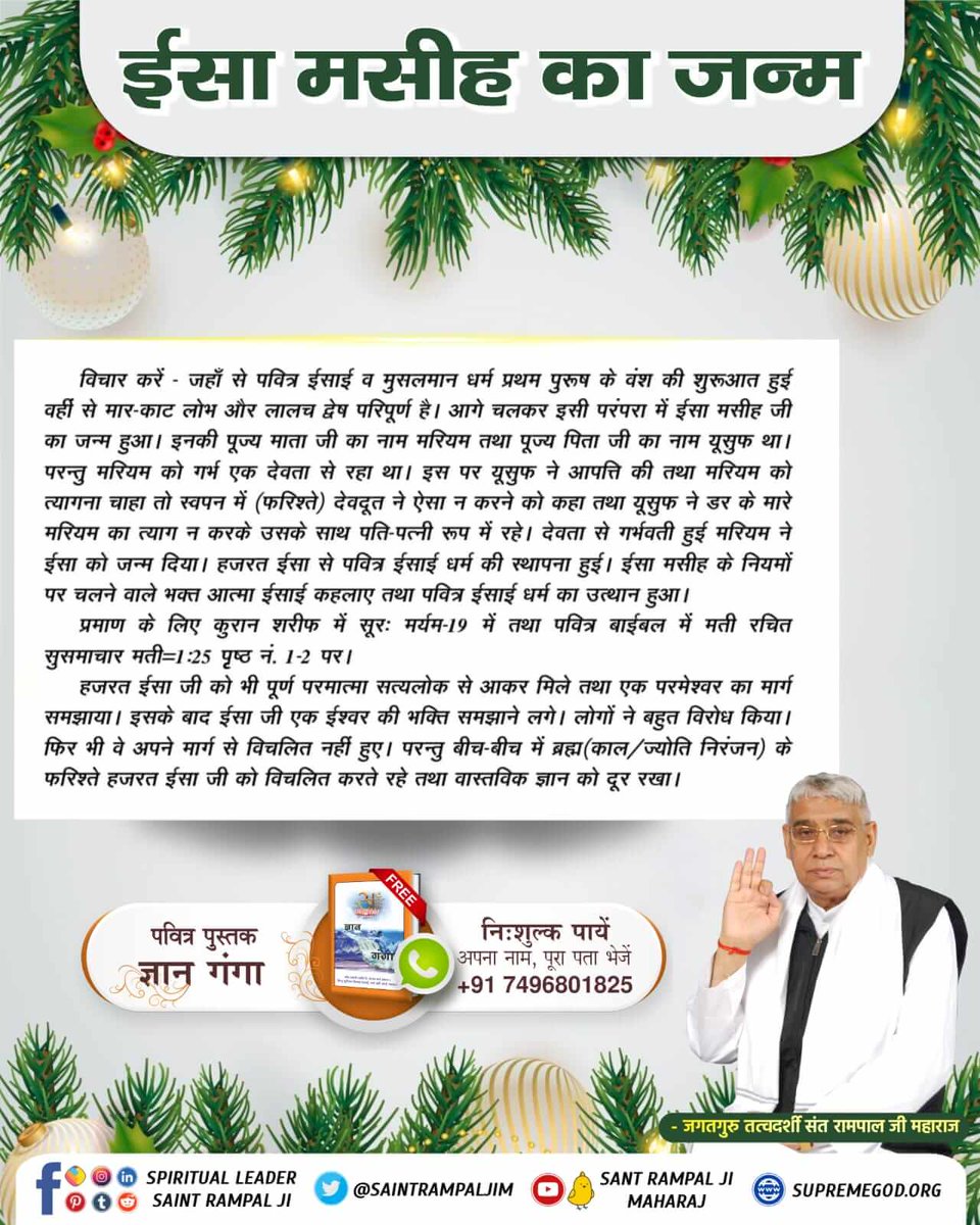 #ईसाई_नहीं_समझे_HolyBible
हजरत ईसा जी को भी पूर्ण परमात्मा सत्यलोक से आकर मिले तथा एक परमेश्वर का मार्ग समझाया। इसके बाद ईसा जी एक ईश्वर की भक्ति समझाने लगे। लोगों ने बहुत विरोध किया। फिर भी वे अपने मार्ग से विचलित नहीं हुए।