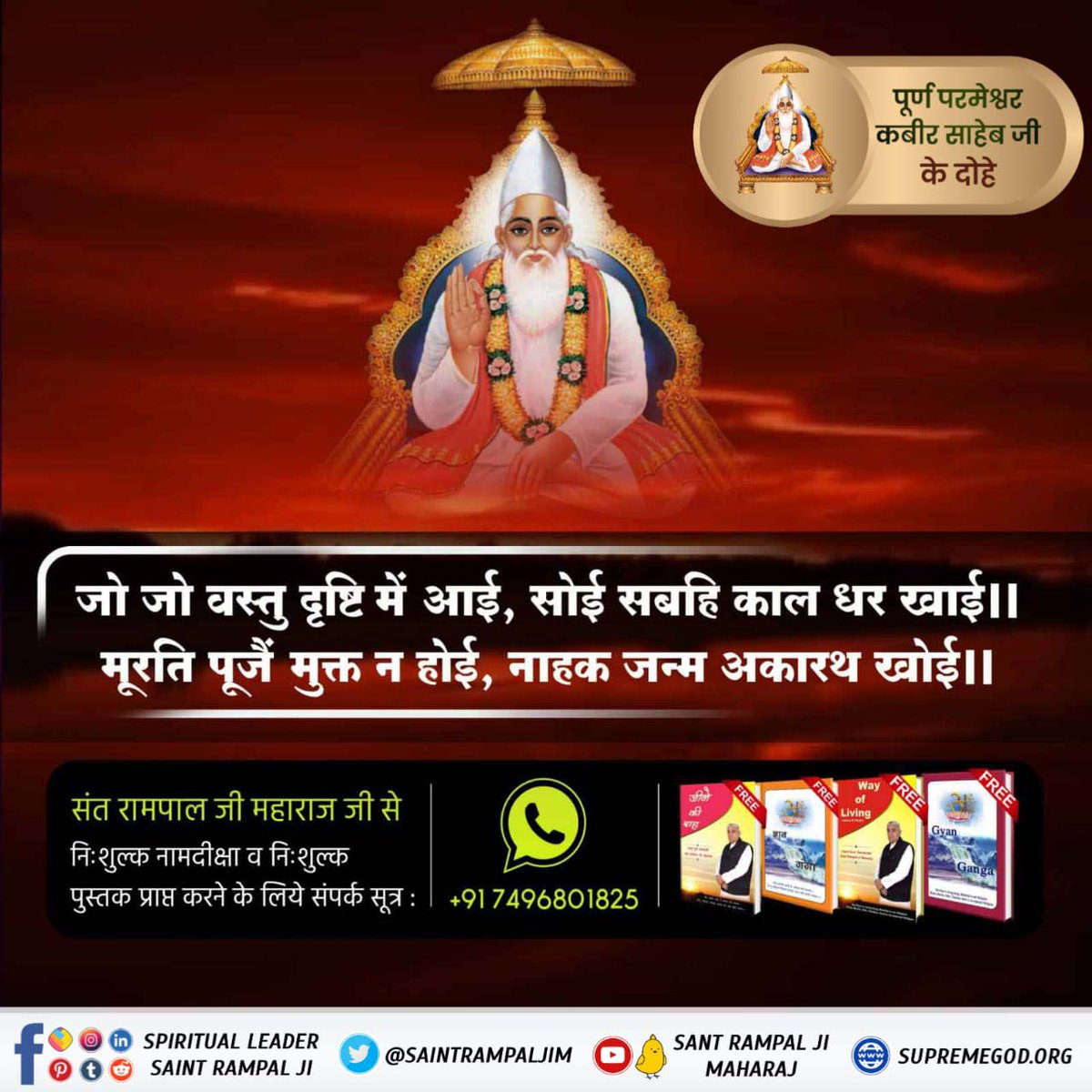 #परमात्माकबीरकी_वाणी_एकमंत्र के समान है। जो जो वस्तु दृष्टि में आई, सोई सबहि काल धर खाई।। मूरति पूजें मुक्त न होई, नाहक जन्म अकारथ खोई।। Visit our Saint Rampal Ji Maharaj YouTube Channel Kabir Is God #GodMorningWednesday