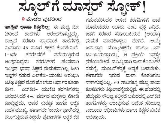 ಸ್ಕೂಲ್ ಗೆ ಮಾಸ್ಟರ್ ಸ್ಟ್ರೋಕ್
#VK #Vijaykarnataka #school #ಶಾಲೆ #schooleducation #ಮುಖಪುಟ 
<a href="/siddaramaiah/">Siddaramaiah</a> <a href="/Madhu_Bangarapp/">Madhu Bangarappa</a> <a href="/DKShivakumar/">DK Shivakumar</a> <a href="/RAshokaBJP/">R. Ashoka</a> <a href="/BYVijayendra/">Vijayendra Yediyurappa</a> <a href="/hd_kumaraswamy/">ಹೆಚ್.ಡಿ.ಕುಮಾರಸ್ವಾಮಿ | HD Kumaraswamy</a>