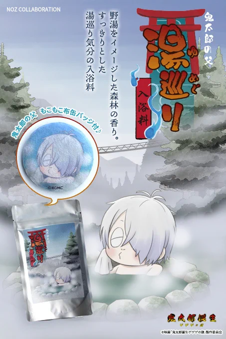 /
映画『#鬼太郎誕生 ゲゲゲの謎』の
鬼太郎の父湯巡り入浴料が
NOZ COLLABORATIONで受注開始!
\

野湯をイメージした森林の香り♪ご当地温泉入浴料風の新規描きおろしパッケージ!
思わず触りたくなる、鬼太郎の父もこもこ缶バッチ付き!

詳細はこちら https://t.co/HwAYniT8lE 