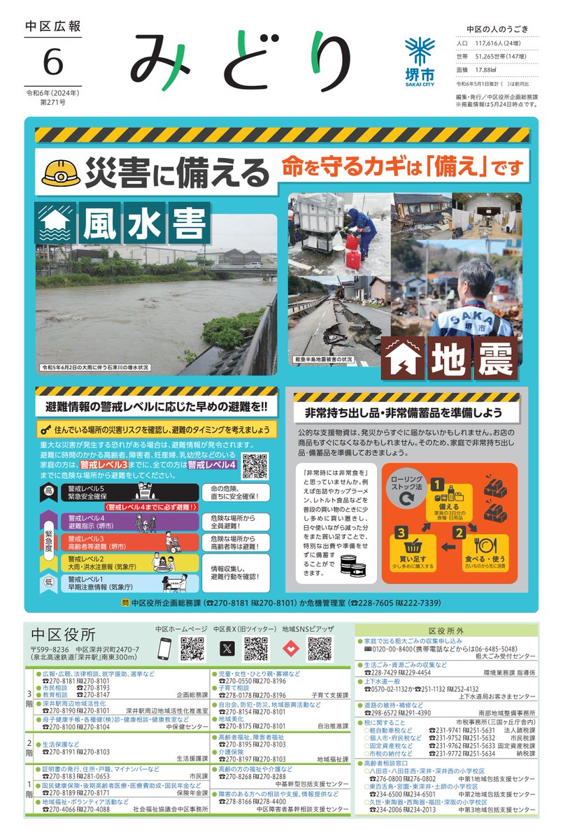 中区広報「みどり」令和6年6月号を発行しました！
今月の1面は防災についてです。災害から命を守るカギは「備え」です。
住んでいる場所の災害リスクを確認し、避難のタイミングなど自分にあった避難行動を把握しておきましょう。中区広報はHPからもご覧いただけます。
HPは↓
city.sakai.lg.jp/naka/joho_naka…