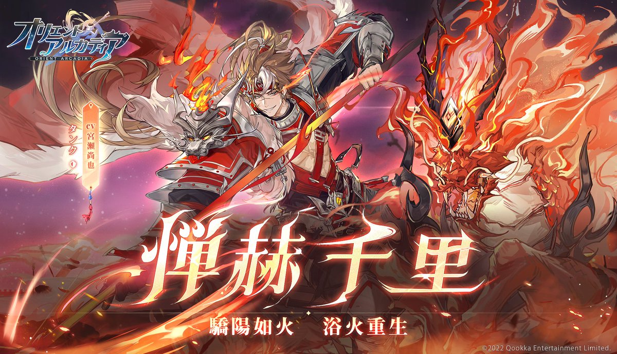 📢【驕陽如火、浴火重生】新キャラ情報📢

✨煊明孫策（けんめい そんさく）

近日、新英雄が登場予定！

麒麟に乗り千軍万馬を呼ぶと…
江東を制圧するべく炎で埋め尽くす🔥

英雄の詳細は後日発表しますので、どうぞお楽しみに✨  

#オリアカ