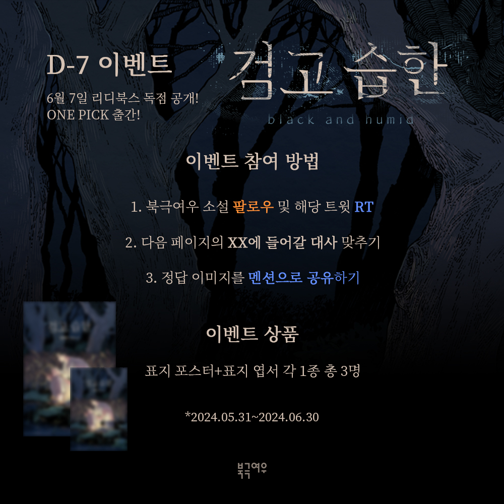 polarfox_novel's tweet image. 🎁출간 이벤트🎁
일면식 작가님 &amp;lt;검고 습한&amp;gt; 출간 D-7 기념 이벤트

오늘부터 윤해의 순애가 진정한 사랑, 그렇게 정했다
그러니까 음습하다고 해도 내 맘이야
난 원래 양심을 모른다구❗️

팔로우+RT
+이벤트에 참여한 3분께 표지 포스터&amp;amp;엽서를 드립니다!

💍이벤트 기간: ~6/30
⛓️당첨자 발표: 7/4