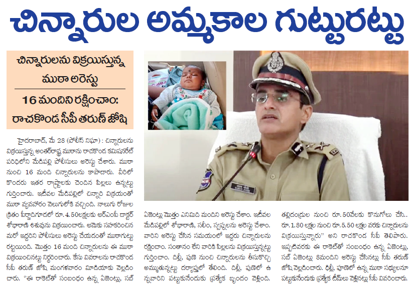 MalkajgiriCop's tweet photo. The @MedipallyPS of #RachakondaCommissionerate busted #inter_state #Child_Selling_Racket and #rescued (11) babies. #CP_Rachakonda Dr. Tarun Joshi, IPS, appreciated the team involved in detecting the case. #RachakondaPolice https://t.co/LuDJJbIQkL