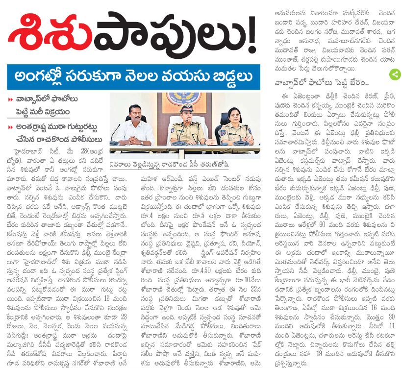 MalkajgiriCop's tweet photo. The @MedipallyPS of #RachakondaCommissionerate busted #inter_state #Child_Selling_Racket and #rescued (11) babies. #CP_Rachakonda Dr. Tarun Joshi, IPS, appreciated the team involved in detecting the case. #RachakondaPolice https://t.co/LuDJJbIQkL