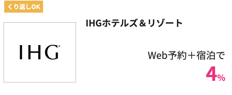 -ˏˋ ✈️ホテル予約はハピタス経由で ´ˎ- IHG ホテルズ & リゾート Web予約＋宿泊で« 4% »還元🥺🌊 期間限定で大幅ポイントUP！！ IHG会員にご登録いただくと、2024年5月31日まで、世界中の数千のIHG®ホテルズ＆リゾーツで2泊するごとに2,000ボーナスポイントを何度でもご獲得いただけます✊