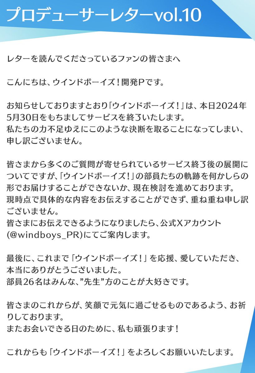 【プロデューサーレターvol.10】 先生、こんにちは。 これまで「ウインドボーイズ！」を愛していただきありがとうございます。 開発Pより今までのお礼とメッセージがありますのでよろしければご覧ください。 #ウインボ