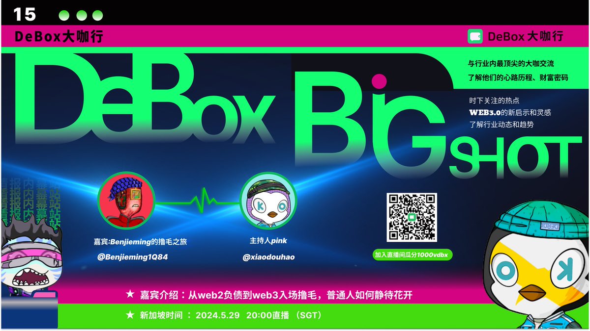 DeBox中文社区 (@debox_cn) on Twitter photo 🚀 DeBox大咖行第十五期-<a href="/Benjieming1Q84/">Benjieming的撸毛之旅</a>
🌟 他曾身负重债,但通过不懈坚持,从Web2的负债者,转变为Web3撸毛专家。
📅 今晚20:00 (SGT),Ben将分享他的奋斗经历,揭示普通人如何在数字世界中静待花开,找到属于自己的财富契机!
🧧 活动期间瓜分1000 vDBX!
🔗 频道入口:x.com/i/spaces/1YpJk… 🚀 DeBox大咖行第十五期-<a href="/Benjieming1Q84/">Benjieming的撸毛之旅</a>
🌟 他曾身负重债,但通过不懈坚持,从Web2的负债者,转变为Web3撸毛专家。
📅 今晚20:00 (SGT),Ben将分享他的奋斗经历,揭示普通人如何在数字世界中静待花开,找到属于自己的财富契机!
🧧 活动期间瓜分1000 vDBX!
🔗 频道入口:x.com/i/spaces/1YpJk…