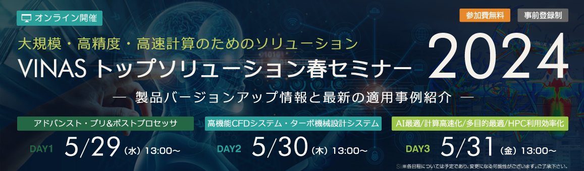 vinas_tech's tweet photo. #VINAS トップソリューション春セミナー 2024 今日からスタート

https://t.co/26bc5u24Jb

本日Day1はアドバンスト・プリ&amp;ポストプロセッサの部
参加登録受付中！

#Pointwise #FieldView #VFBasis #CFD #ターボ機械 #HELYX #CRUNCHCFD #AI #SCULPTOR #iDIOS #CCNV #流体解析 https://t.co/EfZG4dnEBV