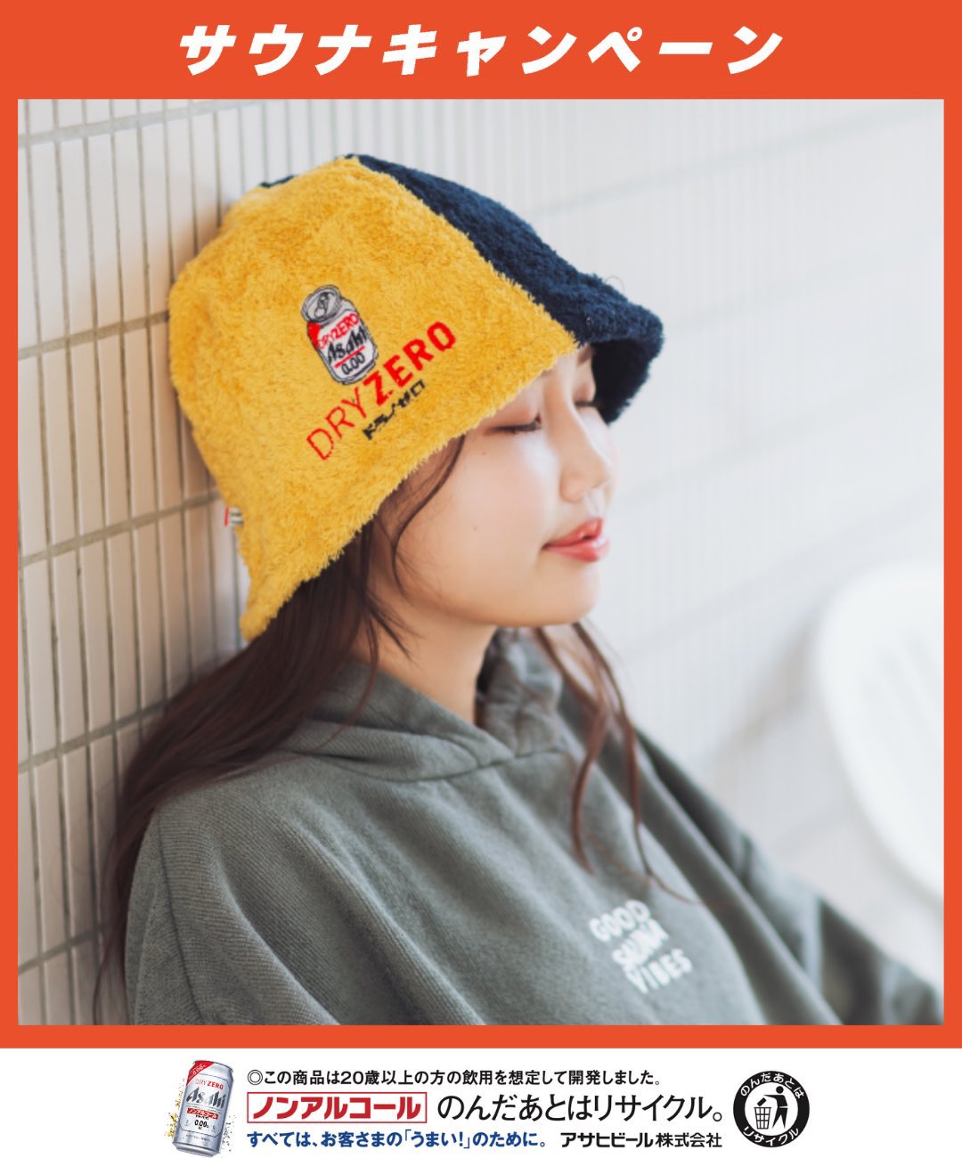 ドライゼロ サウナハット 品 （ABiLとアサヒドライゼロがコラボ