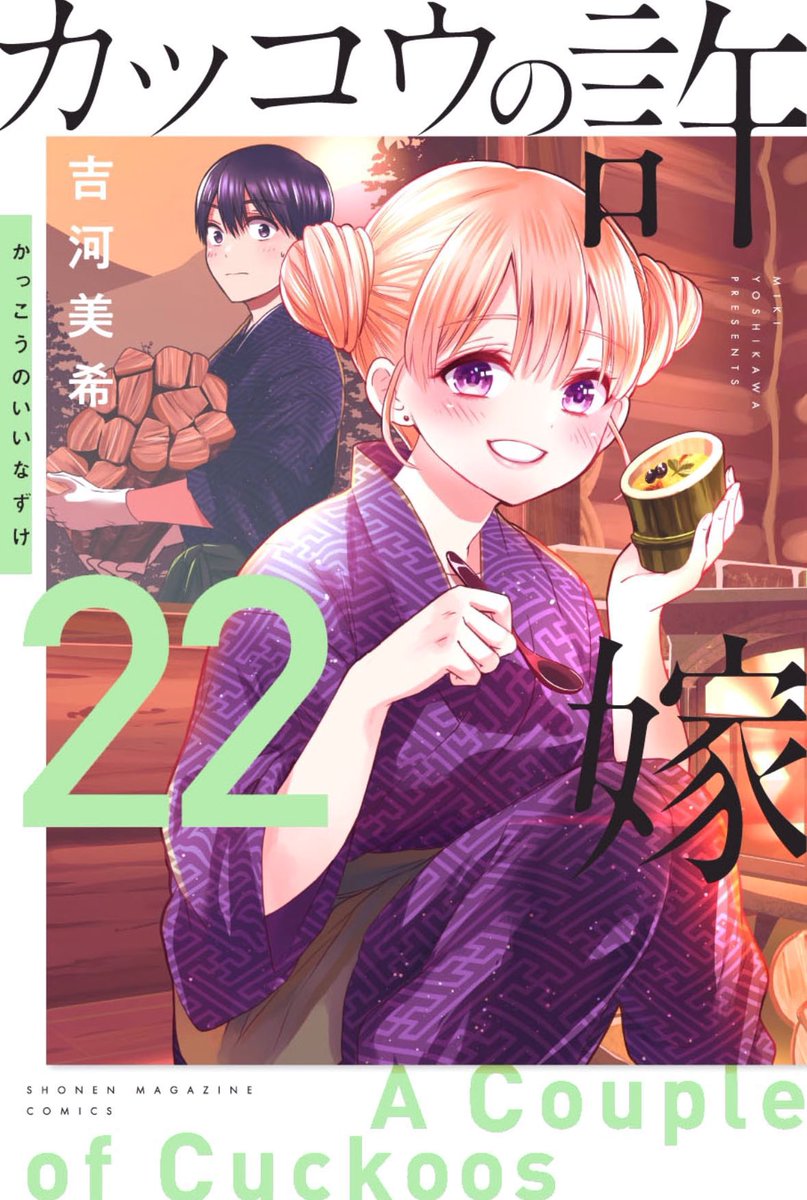 カッコウの許嫁 205羽目🐣 本日発売の #週マガ 26号に掲載中です