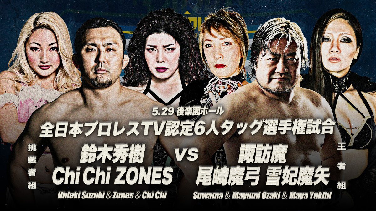 【#Evo女 参戦情報】本日の全日本プロレスリング「スーパーパワーシリーズ2024」にZONES,Chi Chiが参戦‼️ 全日本プロレスTV認定 6人タッグ選手権王者組へ挑戦！ 🗓5月29日(水)17:30開場/18:30開始 📍東京　後楽園ホール 【挑戦者組】 鈴木秀樹＆Chi Chi＆ZONES vs 【王者組】