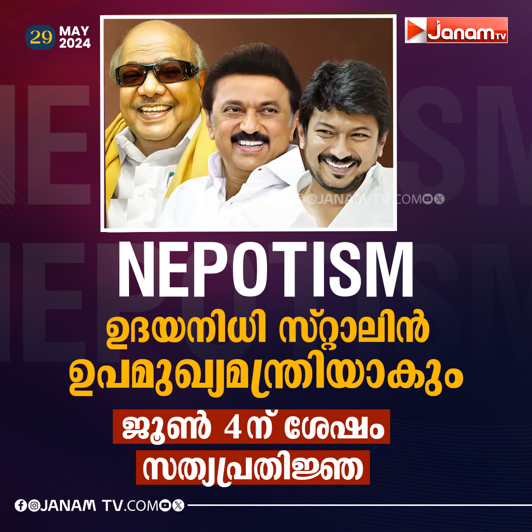 NEPOTISM
ഉദയനിധി സ്റ്റാലിൻ ഉപമുഖ്യമന്ത്രിയാകും
#NEPOTISM #JanamTv #janamonline #UdhayanidhiStalin