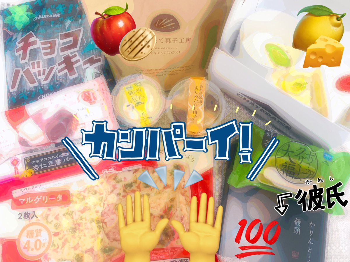 ひとまず皆様からリプいただいたものは全て調達完了いたしました😡😡👊🏻💥💥💥
(無いものもあった...😭😭)

初めてできたてアップルパイを食べることができてとっても感動しちゃった...ｵｲｼｲ...😭💕

少し間を開けるだけで新商品がどんどん出て毎回心躍るシャトレーゼ様、愛しております...🌹💋